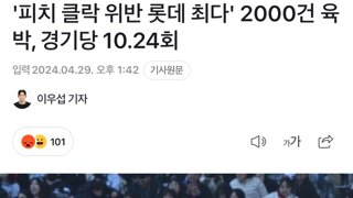 '피치 클락 위반 롯데 최다' 2000건 육박, 경기당 10.24회