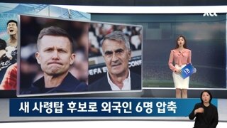 현재까지 나온 국대 감독 최종 후보군들
