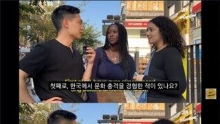 와국인이 느낀 충격의 한국문화