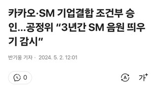 카카오·SM 기업결합 조건부 승인…공정위 “3년간 SM 음원 띄우기 감시”
