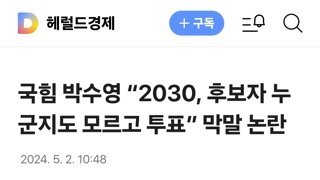 국힘 박수영 “2030, 후보자 누군지도 모르고 투표” 막말 논란