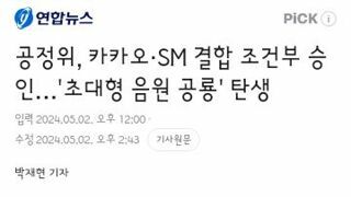 공정위, 카카오·SM 결합 조건부 승인…'초대형 음원 공룡' 탄생