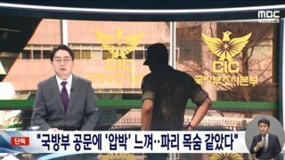 국방부 조사본부 내부고발자 MBC 인터뷰