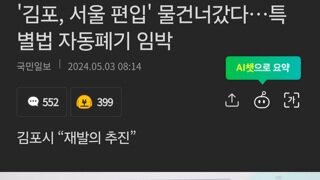 '김포, 서울 편입' 물건너갔다…특별법 자동폐기 임박