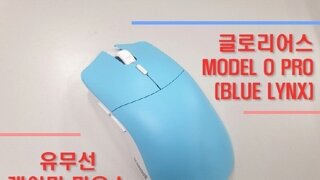 글로리어스 MODEL O PRO (BLUE LYNX) 유무선 게이밍 마우스