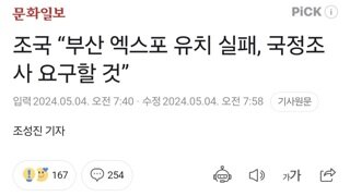 조국 “부산 엑스포 유치 실패, 국정조사 요구할 것”