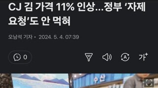 CJ 김 가격 11% 인상...정부 ‘자제 요청’도 안 먹혀