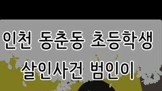 인천 초등학생 살해범이 한 말