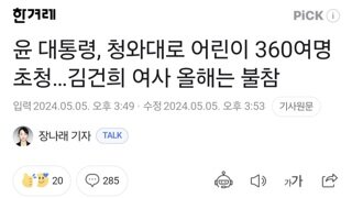 윤 대통령, 청와대로 어린이 360여명 초청…김건희 여사 올해는 불참
