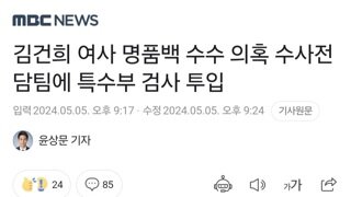김건희 여사 명품백 수수 의혹 수사전담팀에 특수부 검사 투입