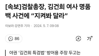 [속보]검찰총장, 김건희 여사 명품백 사건에 “지켜봐 달라”