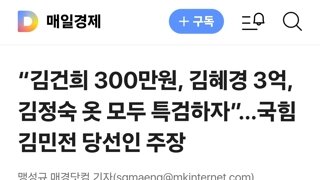 “김건희 300만원, 김혜경 3억, 김정숙 옷 모두 특검하자”…국힘 김민전 당선인 주장