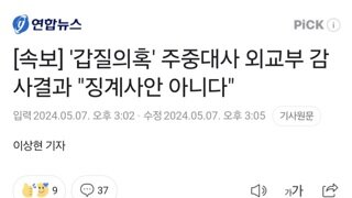 [속보] '갑질의혹' 주중대사 외교부 감사결과 