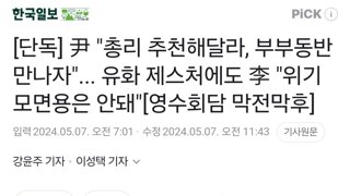 한국일보 단독 기사 - 굥이 이재명 대표님 좋아하냐?