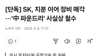 [단독] SK, 지분 이어 장비 매각···'中 파운드리' 사실상 철수