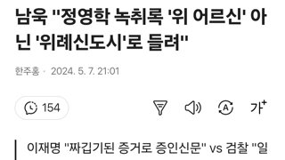 남욱 '정영학 녹취록 '위 어르신' 아닌 '위례신도시'로 들려'