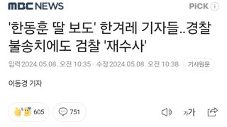'한동훈 딸 보도' 한겨레 기자들‥경찰 불송치에도 검찰 '재수사'