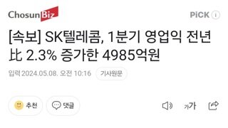 [속보] SK텔레콤, 1분기 영업익 전년比 2.3% 증가한 4985억원