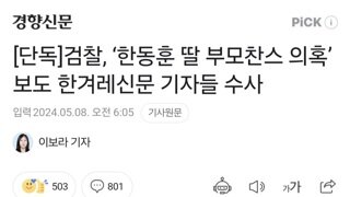 [단독]검찰, ‘한동훈 딸 부모찬스 의혹’ 보도 한겨레신문 기자들 수사