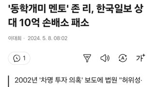 '동학개미 멘토' 존 리, 한국일보 상대 10억 손배소 패소