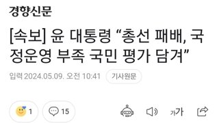 [속보] 윤 대통령 “총선 패배, 국정운영 부족 국민 평가 담겨”