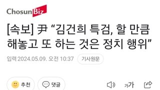 [속보] 尹 “김건희 특검, 할 만큼 해놓고 또 하는 것은 정치 행위”