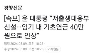 [속보] 윤 대통령 “저출생대응부 신설···임기 내 기초연금 40만원으로 인상”