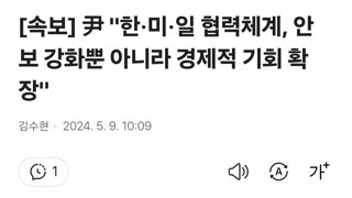 [속보] 尹 '한·미·일 협력체계, 안보 강화뿐 아니라 경제적 기회 확장'