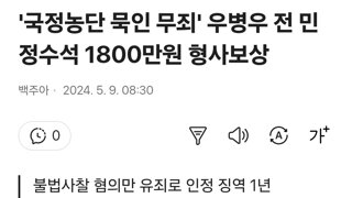 '국정농단 묵인 무죄' 우병우 전 민정수석 1800만원 형사보상