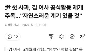 尹 첫 사과, 김 여사 공식활동 재개 주목…'자연스러운 계기 있을 것'