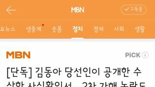 또 김동아 이슈 단독보도하는 mbn..법적대응도 시사
