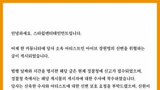 장원영 신변위협 글에 관한 스타십의 공지