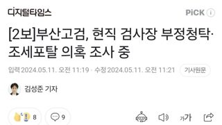 [2보]부산고검, 현직 검사장 부정청탁·조세포탈 의혹 조사 중