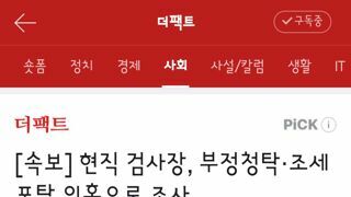 현직 검사장, 부정청탁·조세포탈 의혹으로 조사