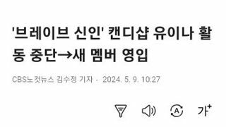 브레이브엔터 걸그룹 캔디샵 유이나..건강이상으로 활동중단..새멤버 투입