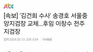 속보] '김건희 수사' 송경호 서울중앙지검장 교체…후임 이창수 전주지검장