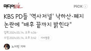 KBS PD들 '역사저널' 낙하산·폐지 논란에 배후 끝까지 밝힌다.
