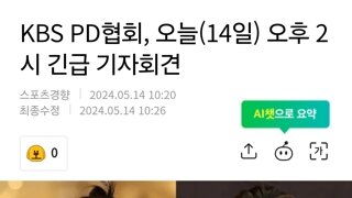 속보) 더라이브 역사저널관한 KBS PD협회, 오늘(14일) 오후 2시 긴급 기자회견