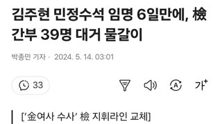 김주현 민정수석 임명 6일만에, 檢간부 39명 대거 물갈이
