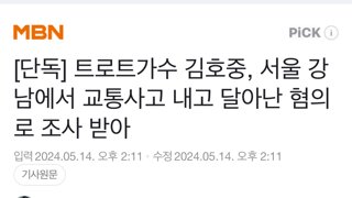 [단독] 트로트가수 김호중, 서울 강남에서 교통사고 내고 달아난 혐의로 조사 받아