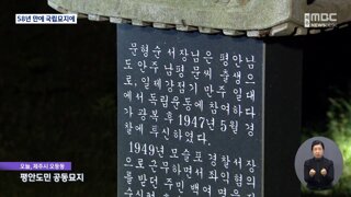 발포명령 거부한 경찰서장 58년만에 국립묘지 안장
