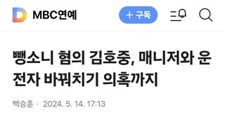 뺑소니 혐의 김호중, 매니저와 운전자 바꿔치기 의혹까지