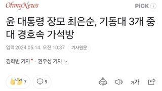 윤 대통령 장모 최은순, 기동대 3개 중대 경호속 가석방