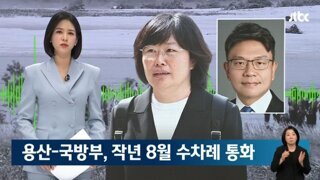 단독] 용산-국방부, 작년 8월 수차례 통화...'임성근 빼내기' 목적?