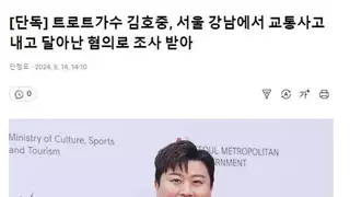 [단독] 트로트가수 김호중, 서울 강남에서 교통사고 내고 달아난 혐의로 조사 받아
