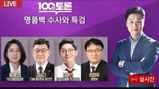 MBC 100분토론 최악의 패널들 오늘은 패스