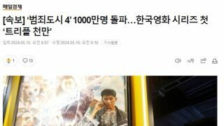 [속보] ‘범죄도시 4’ 1000만명 돌파…한국영화 시리즈 첫 ‘트리플 천만’