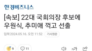 [속보] 22대 국회의장 후보에 우원식, 추미애 꺽고 선출