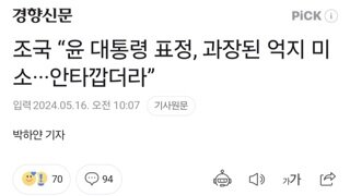 조국 “윤 대통령 표정, 과장된 억지 미소···안타깝더라”