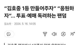 “김호중 1등 만들어주자” “응원하자”… 투표·예매 독려하는 팬덤